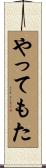 やってもた Scroll
