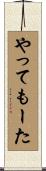 やってもーた Scroll