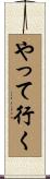 やって行く Scroll