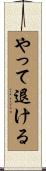 やって退ける Scroll