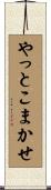 やっとこまかせ Scroll
