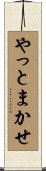 やっとまかせ Scroll