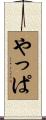やっぱ Scroll