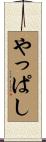 やっぱし Scroll