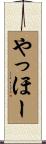やっほー Scroll