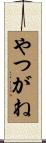 やつがね Scroll