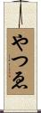 やつゑ Scroll