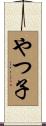 やつ子 Scroll