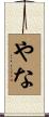 やな Scroll