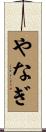 やなぎ Scroll