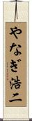 やなぎ浩二 Scroll