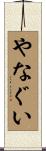 やなぐい Scroll