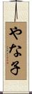 やな子 Scroll