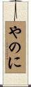 やのに Scroll