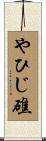 やひじ礁 Scroll