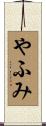 やふみ Scroll