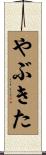 やぶきた Scroll