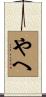 やへ Scroll