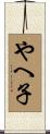 やへ子 Scroll