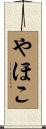 やほこ Scroll
