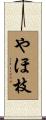 やほ枝 Scroll