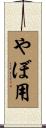 やぼ用 Scroll