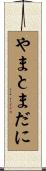 やまとまだに Scroll