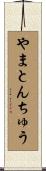 やまとんちゅう Scroll