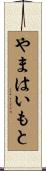 やまはいもと Scroll