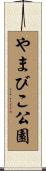 やまびこ公園 Scroll