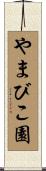 やまびこ園 Scroll