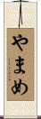 やまめ Scroll