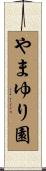 やまゆり園 Scroll