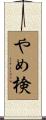 やめ検 Scroll