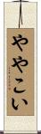 ややこい Scroll