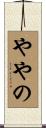 ややの Scroll