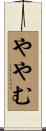 ややむ Scroll