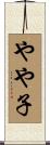 やや子 Scroll