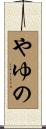 やゆの Scroll