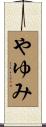 やゆみ Scroll
