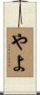 やよ Scroll