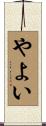 やよい Scroll