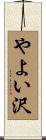 やよい沢 Scroll