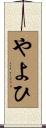 やよひ Scroll