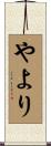 やより Scroll