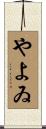 やよゐ Scroll