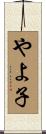 やよ子 Scroll