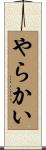 やらかい Scroll