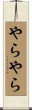 やらやら Scroll