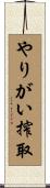 やりがい搾取 Scroll